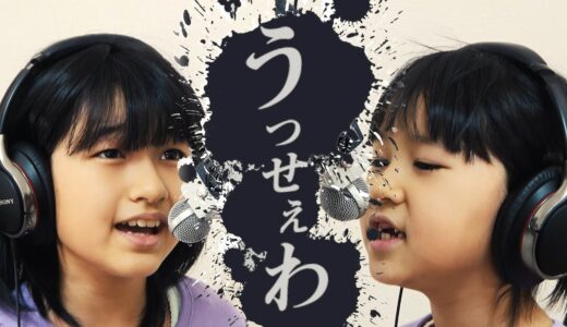 まーちゃんおーちゃん二人で「うっせぇわ」歌ってみた☆himawari-CH