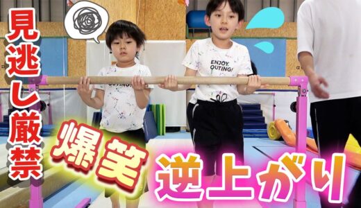 【鉄棒】逆上がりチャレンジでハプニング連発