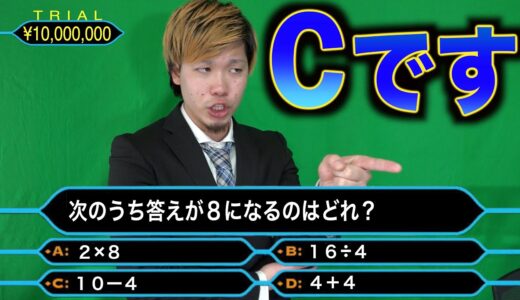 【クイズ$ミリオネア】小学生でもわかる算数を間違える総理大臣