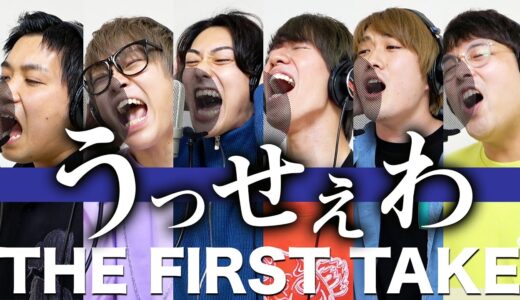 【THE FIRST TAKE】今回はガチで「Ado/うっせぇわ」歌ってみた【おる溜りピース】