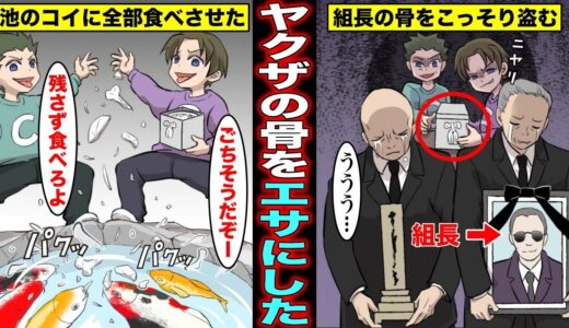 【漫画】ヤクザの組長の骨を盗んで池のコイのエサにするとどうなるのか？ヤクザの組長の骨を持ち出して池のコイに全て食べさせてバレてしまった少年たちの末路・・・