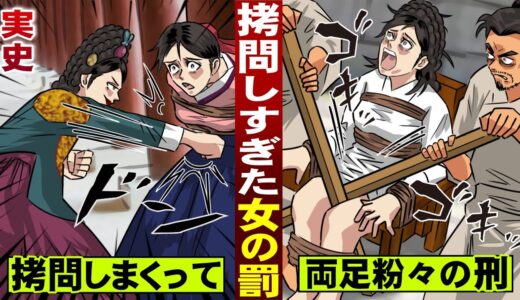 【実話】拷問しすぎた女…平民に両足粉々にされる。最期は生クビ晒し。