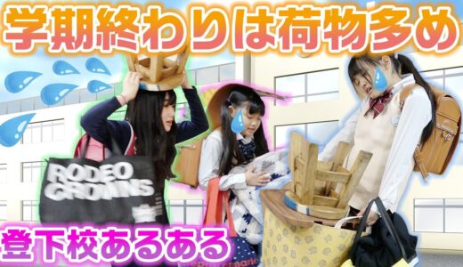 【あるある】登下校あるあるやってみた！【寸劇】