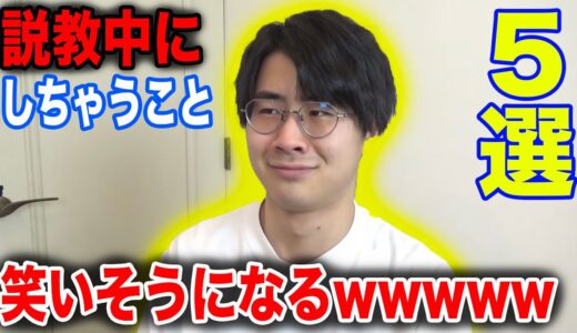 【学生必見】先生に説教された時にしちゃう行動5選！ww