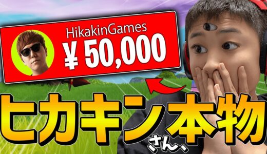 【神回】ヒカキンさんが元ソロ世界１位の配信に大金をスパチャをしたらしいです...【フォートナイト・fortnite】