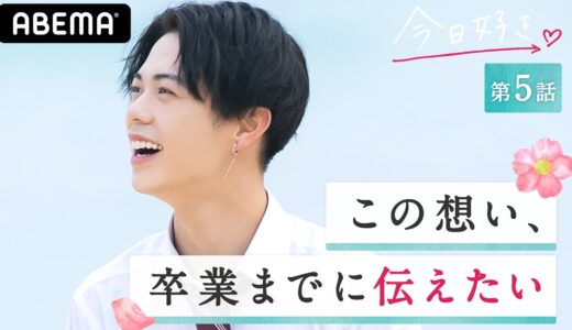 【今日好き 卒業編2021 5話】『砂浜に書いた大好き』 VS 『恋のマジック』心に響いたのは？誕生日プレゼントで三角関係は波乱の展開に!｜毎週月曜よる10時ABEMAで放送