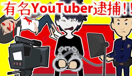 有名YouTuberが逮捕！【怖い話 アニメ】リスナーに手を出して警察沙汰に・・人生終了？そんな彼にも手を差し伸べる人が現れて・・