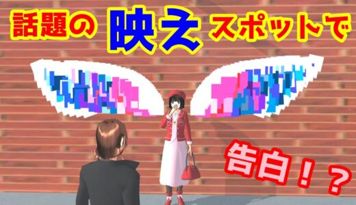 第470話「映えスポットで告白！？」Confess at a brilliant spot！！【サクラスクールシミュレーター】【sakura school simulator】
