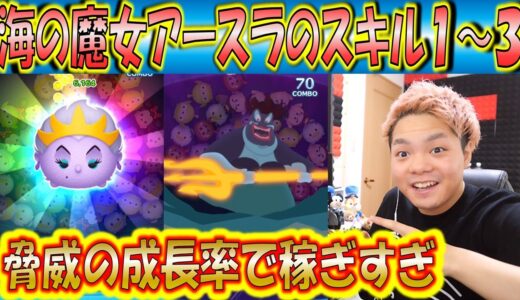 新ツム海の魔女アースラのスキル1～3の成長率検証！めっちゃ強くなるやん！【こうへいさん】【ツムツム】