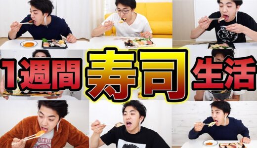 配達されたお寿司だけしか食べれない1週間生活が最高すぎた！