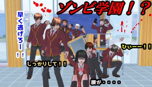 第463話「ゾンビ学園！？」Zombie school！？【サクラスクールシミュレーター】【sakura school simulator】