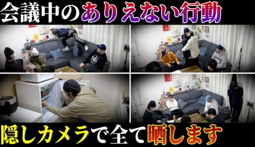 【隠し撮り】カジサックの会議中のありえない行動を全て晒します
