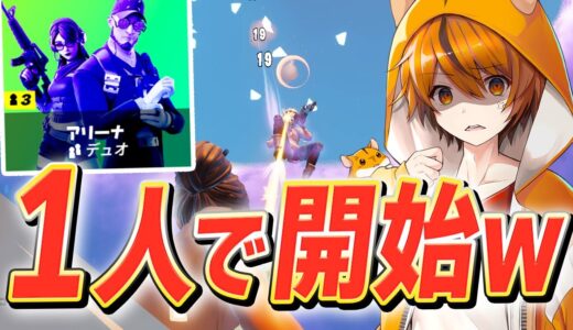 デュオアリーナで「ソロで10キルしないと帰れまテン」する無謀なプロ、はむっぴ【フォートナイト/Fortnite】