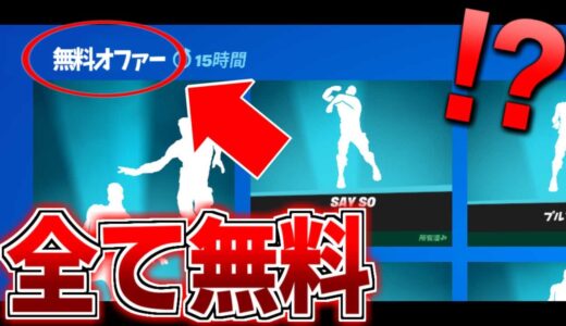 著作権エモートが全て無料になりましたｗｗｗ【フォートナイト/Fortnite】