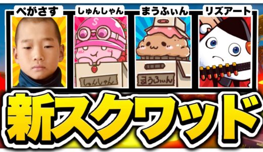 あの有名プロ達と海外の”スクワッド大会”で無双してきたｗｗｗ【フォートナイト/Fortnite】