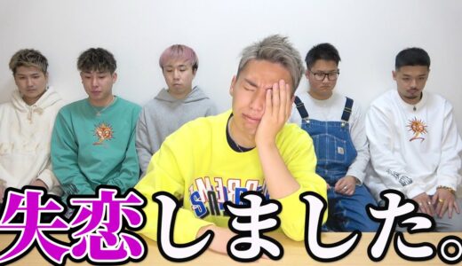 【ガチな話】失恋しました。