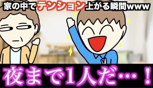 【あるある】家の中でテンション上がる瞬間www【15選】