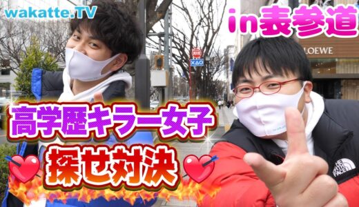 第二回にして、真の高学歴キラー女子現る！！高学歴キラー女子探せ対決！in表参道【wakatte.TV】#505