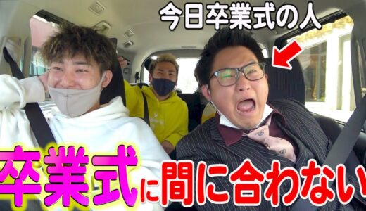 大学の卒業式に間に合わなくてメンバーブチギレまくりwwwwww