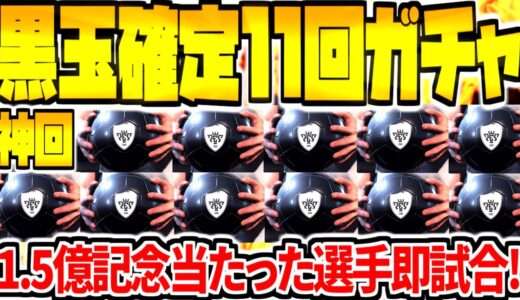 【神回&黒玉確定ガチャ券即試合!!!】11回ガチャ引いて当たった選手で即試合！全想像を超える予想外1.5億記念【ウイイレアプリ2021】