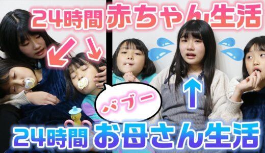【24時間】姉は1日お母さん・妹は1日赤ちゃんになってみた！！姉妹で24時間赤ちゃんとママ生活やってみた結果・・・
