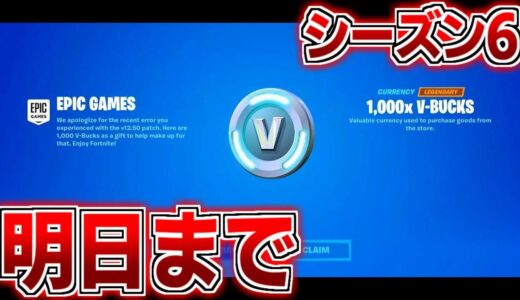 【シーズン６来た！】明日まで1000Vバックス入手できる方法を紹介します！！！【フォートナイト/Fortnite】