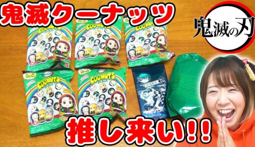 【神引き!?】伊之助来い！！！鬼滅の刃のクーナッツを5個開封した結果…！！【おまけでマクドナルドのシール開封もあるよ】