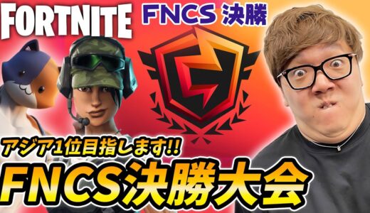 【FNCS決勝】ヒカキン目指せアジア1位！【フォートナイト】【FORTNITE】
