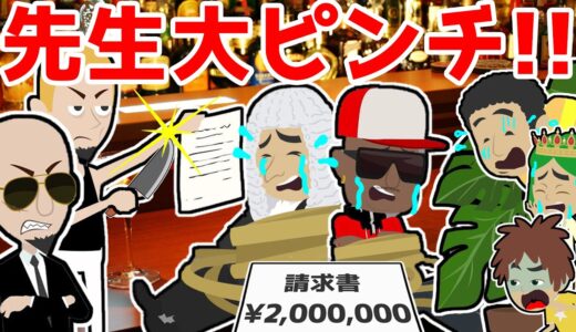 【アニメ】ぼったくりバーに潜入！バッハ先生、ジョーダン先生に200万円請求？学校の先生たちが捕まってとんでもないことに！・・ノーカットで公開。警察どこ・・？