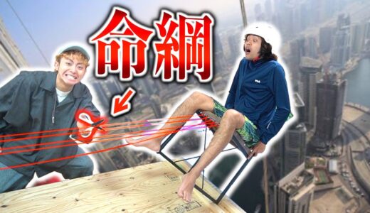 間違えたら命綱切ります。