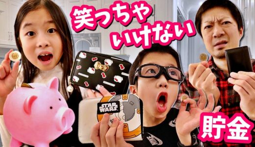 さらにパワーアップ😬🥶笑っちゃいけない貯金💰 第2弾 笑うたびに自腹😱