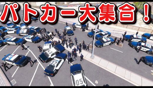 【GTA5】バニラパトカー大集合！🚔100台以上を要請してみた！カオスすぎる大規模カーチェイスに！手配度5以上のヤバすぎる状態になる！｜警察官になる#477【ほぅ】