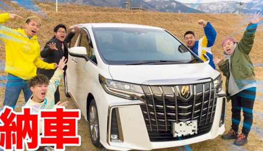 【新車】遂に！！アルファード納車しました！！