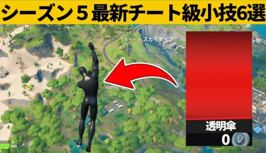 【小技集】飛んでるのがバレないと噂の透明チートグライダーの入手法！シーズン５最強バグ小技裏技集！【FORTNITE/フォートナイト】