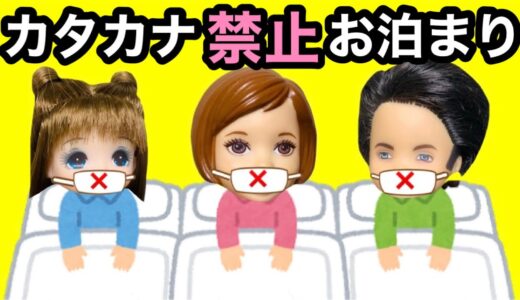 【24時間カタカナ禁止！】守れないと罰ゲーム😱　学校にお泊まり会で恥ずかしすぎる罰とは…！？