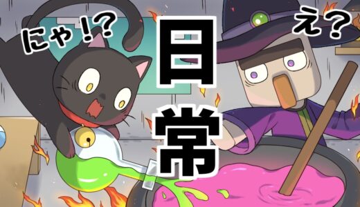 【アニメ】ドジな黒猫とウィッチの日常【マインクラフト】