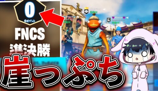 【FNCS】2万5千人が見てる中、絶望的な状況から予選突破なるか！？【フォートナイト/Fortnite】