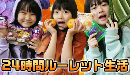 【24時間】「1日」ルーレットで出た色の食べ物しか食べちゃダメ！？24時間ルーレット生活にチャレンジした結果・・・【1日1色】
