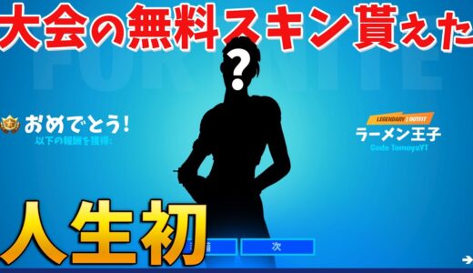 大会の無料スキンをゲット!! アリーナで30キル優勝か!?【フォートナイト】