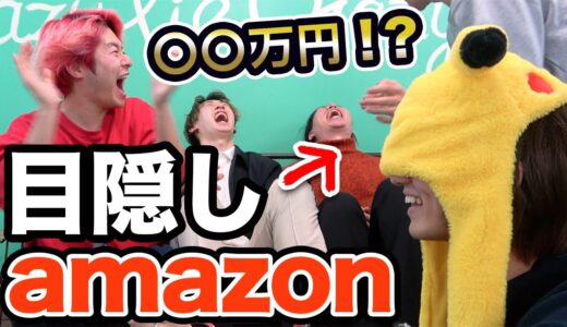 目隠しでAmazon商品を購入しまくったら大破産wwwwww