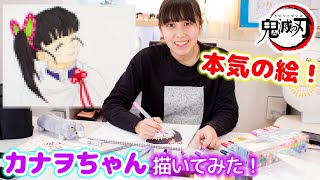 カナヲちゃんの絵を本気で描く！難しすぎ！成功？失敗？！【鬼滅の刃】