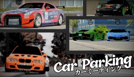 【カーパーキング】CarParkingカーミーティング46日目