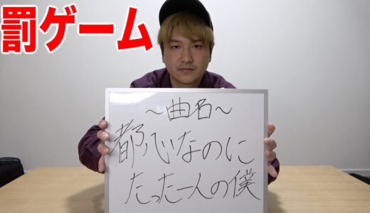 サビ早歌いゲームの罰ゲームでオリジナルソングを歌わせてみたww