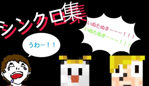 シンクロ集