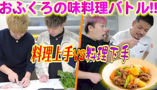 【料理上手VS料理下手】お袋の味料理バトルで意外な結果にwwwwww