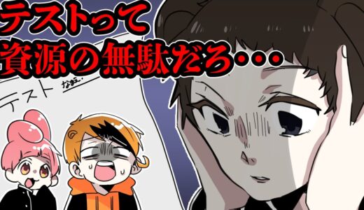 テストって資源の無駄じゃね？【ゆるふわ学園】