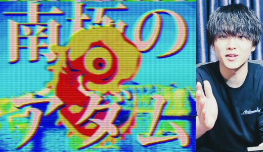 使徒襲来