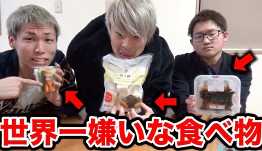3人の大嫌いな食べ物食べ終わるまで終われません！！