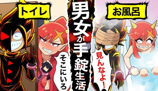 【アニメ】男女が手錠でつながれるとどうなるのか？