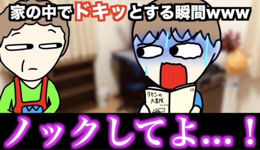 【あるある】家の中でドキッとする瞬間www【15選】